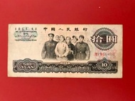 1965年第三套人民幣10元大團結三羅馬冠号。品相如圖。