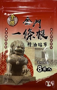 --- 金門一條根精油貼布8片（遠紅外線）