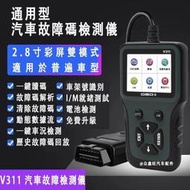 樂至✨OBD2診斷儀 V311診斷檢測儀 汽車診斷電腦 OBD故障檢測儀 診斷器 obd2電腦智能解碼器 發動機障檢測儀