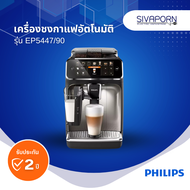 PHILIPS เครื่องชงกาแฟอัตโนมัติ LatteGO Full Automatic Espresso Machine รุ่น EP5447/90