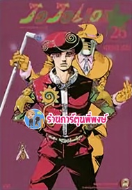 Jojo ล่าข้ามศตวรรษ ภาค8 JoJoLion Part 08 เล่ม 26  หนังสือ การ์ตูน มังงะ โจโจ้  ned พี่พงษ์ 29/06/65