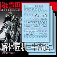 【Max模型小站】雪焰 1/60 Nu 解體匠機 牛鋼彈 大班匠牛 螢光水貼(5張入)