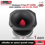 Butterfly Ecommerce ลำโพงเสียงแหลม4นิ้วมี2รุ่นให้เลือก MT-104T/DT-440BR แหลมใหญ่แม่เหล็ก90X17มิลV.38