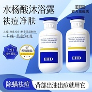 ❤️正品保证❤️EHD沐浴露水杨酸净痘除螨Ehd Shower Gel Salicylic Acid Cleansing Acne Removal Mite Long-Lasting Fragranc