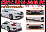 CIVIC 2016-2018 FC ชุดแต่ง ทรงM-GEN พลาสติกABS (ไม่ได้ทำสี)