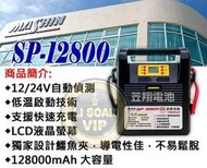 電池達人☆麻新電子 SP-12800PRO 12V 24V電霸 鋰鐵電霸 輕量雙電壓 SP-12800 怪手 拖車頭