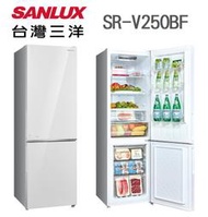 SANLUX 台灣三洋 【SR-V250BF】250公升 1級 窄身 玻璃鏡面 上冷藏 下冷凍 變頻 雙門 冰箱