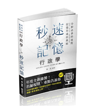 行政學秒速記憶（高普考‧地方特考、三四五等特考考試適用） (新品)