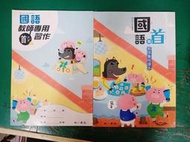 無劃記 合售 南一國小國語課本 108課綱 國民小學 國語 首冊 教師專用課本+習作 南一 國小國語課本 H35