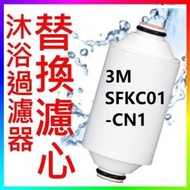 3M - 3M SFKC01-CN1 沐浴過濾器濾芯 Shower Filter (替換濾芯) -平行進口