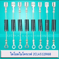 ไดโอดไมโครเวฟ แพ็ค2ชิ้น 2CL4512  CL01-12