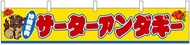 Noboriya Kobo Banner 55305 Sater Andagy W 63.0 x H 11.8 inches (1,600 x 300 mm) 1 Piece High Busines