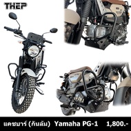 แคชบาร์ (กันล้ม )Yamaha PG-1แบรนด์Thep อุปกรณ์ป้องกันล้มได้ดีมากแข็งแรง วัสดุทำมาจากเหล็กแข็งอย่างดี