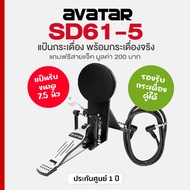 Avatar SD65-1 แป้นกระเดื่อง 7.5 นิ้ว รองรับกระเดื่องคู่ พร้อมกระเดื่องจริง สามารถใช้กับกลองไฟฟ้าได้ท