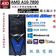 AMD A10 四核心電腦主機、240G固態+2TB傳統雙儲存碟、GTX460 SE獨立顯卡、8G記憶體、DVD燒錄機