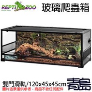 十月缺Y青島水族RK0222中國REPTI ZOO瑞皮-組合式可堆疊玻璃爬蟲箱 雨林缸=雙門滑軌/120x45x45cm