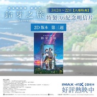 多張 全新全直 有File《鈴芽之旅》昂然出發 A6 明信片 Suzume すずめの戸締まり 新海誠 田中將賀 原菜乃華 松村北斗 RADWIMPS