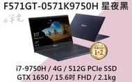 《e筆電》ASUS 華碩 F571GT-0571K9750H 黑 (e筆電有店面) F571GT F571 X571