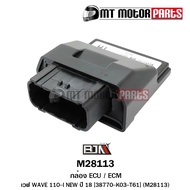 กล่อง (ECUECM) WAVE 110-I NEW ปี2014-2018 (38770-K03-T61) (M28113) (MT) กล่องจูนเวฟ กล่องรีแมพ กล่อง