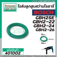 โอลิงลูกสูบสว่านโรตารี่ BOSCH  ( บ๊อช ) รุ่น GBH2SE  GBH2-22  GBH2-24  GBH2-26   #401002
