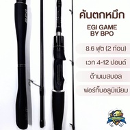 คันตกหมึก EGI GAME BPO ขนาด 8.6 ฟุต (2 ท่อน) เวท 4-12lb ด้ามเบสบอล