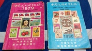 早期 復古 古董 中華民國 1979、1980年 全彩色 絕版 中國近期郵票目錄 稀有 值得收藏 珍藏  紀念
