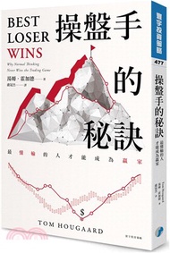 操盤手的秘訣：最懂輸的人才能成為贏家