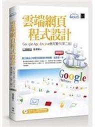 二元股票館《雲端網頁程式設計：Google App Engine應用實作（第二版）》│博碩文化│湯秉翰│全新