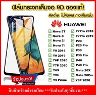 9Dฟิล์มกระจก Huawei Y9s / Y9 2019 / Y9 prime 2019 / Y7 pro 2019 / Y9 2018 / Y7 pro 2018ฟิล์มกระจก Huawei แบบกาวเต็มแผ่น ฟิล์มเต็มจอสำหรับหัวเว่ย