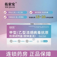 甲流检测试剂盒佑家安甲乙流感H3N2病毒甲流乙流二合一抗原测试纸A flow test kit Youjia An A B influenza H20260117