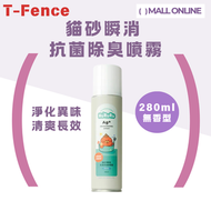 防御工事 - T-Fence Pet HuRuRu -貓砂瞬效抗菌除臭噴霧280ml（無香型）｜去尿味｜天然除臭｜無香精｜寵物去味