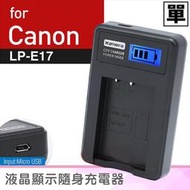 佳美能@無敵兔@Canon LP-E17 液晶顯示充電器 LPE17 佳能 EOS M3 760D 77D 一年保固