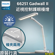 66251 Gadwall II 近視控制護眼檯燈 | Philips | 夾檯燈 |