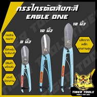 กรรไกรตัดสังกะสี 8 10 12 นิ้ว เกรดพรีเมี่ยม สไตล์อังกฤษ Eagle One กรรไกร กรรไกรตัดสังกะสี กรรไกรตัดโ