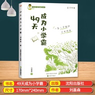 Genuine Ready Stock 49 Days Become a Primary School Overlord by Liu Jiasen Cultivates Children From 