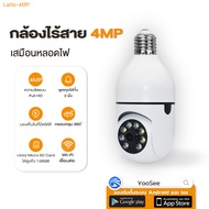 Imou Market กล้องวงจรปิด กล้องหลอดไฟ YooSee ip camera indoor เชื่อมต่อไวไฟสัญญาณดี 4ล้านพิกเซล ดูผ่า