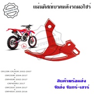 แผ่นดิสก์เบรคหลัง การ์ดดิสเบรคหลัง CR125R/ CR250R/CRF250R /CRF450R/CRF450RX /CRF250X /CRF450X (0332)