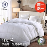 買一送一【Hilton 希爾頓】奢華風100%喀什米爾小羔羊被2.5Kg(羊毛被/被子/四季被)(B0883-H25)