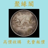 實體門店 免費鑒定 袁世凱像中華帝國洪憲紀元飛龍銀幣簽名版 銀元 金幣 硬幣 ，銀幣，大洋，袁世凱，孫小頭，袁大頭，孫中山，中華民國開國紀念幣，舊錢幣，人民幣，古幣，舊港幣 船洋，龍洋，坐洋，鷹洋，站