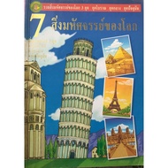 7 Wonders Of The World Collection Of The In 3 Eras Of Ancient Times Medieval Current Age Big Volume