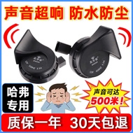 Suitable for Great Wall Harvard H6H97 Owl Dragon M4M2H5H4H3 Tengyi C30c50r1 Car Whistle Snail Horn