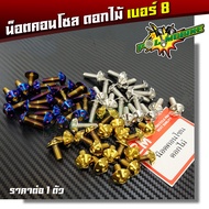 น็อตคอนโซลดอกไม้ เบอร์8 (M5) น็อตไทเท น็อตทอง น็อตเลส ราคาต่อตัว แบรนด์2M  /อุปกรณ์แต่งรถ,ของแต่งรถเ