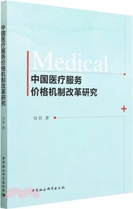 中國醫療服務價格機制改革研究（簡體書）