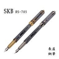 【長益鋼筆】skb 原點系列 rs-705 鋼筆 燻黑白鉻 燻黑黃銅 台灣 文明鋼筆