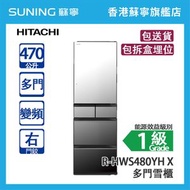 HITACHI 日立 R-HWS480YH X 470L  變頻 多門雪櫃 晶鑽鏡面 右門鉸 (包拆盒埋位)