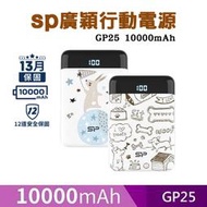 SP廣穎(有標示Wh)10000mAh GP25 行動電源 行充 雙USB 2.1A 大電流 電量顯示【啾省小舖】