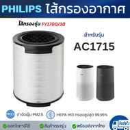 ไส้กรองอากาศ Philips FY1700 สำหรับเครื่องฟอกอากาศ AC1715 ไส้กรอง True Hepa H13 กรอง3ชั้น กรองฝุ่น Pm