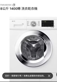 LG 洗衣機 LG 樂金 FMKA80W4 二合一 洗乾
