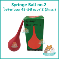 Syringe Ball no.2 ไซริงค์บอล ลูกยางแดง ลูกยาง ดูดน้ำมูก เสมหะ 45 ซีซี เบอร์ 2 (สีแดง)
