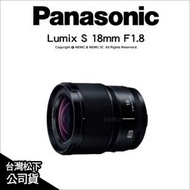 🔥含稅🔥光華八德 Panasonic Lumix S 18mm F1.8 S-S18GC 廣角鏡頭 公司貨